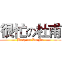 很忙の杜甫 (Busy on Du Fu)