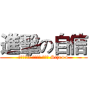 進擊の自信 (強者變身!! 巨人之路 開啟！ Size++)