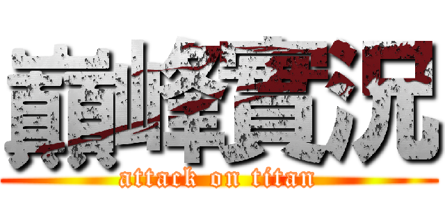 巔峰實況 (attack on titan)