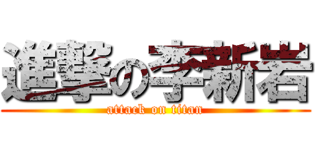 進撃の李新岩 (attack on titan)