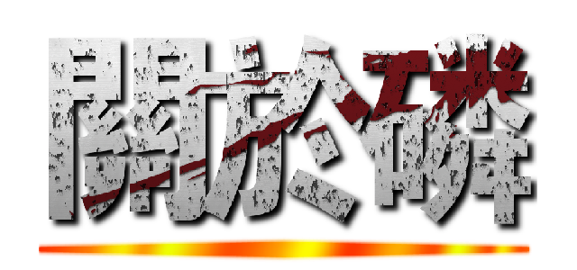關於磷 ()