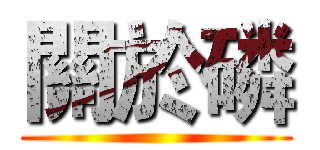 關於磷 ()