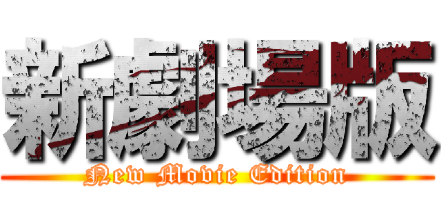 新劇場版 (New Movie Edition)