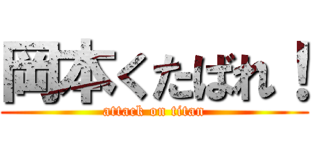 岡本くたばれ！ (attack on titan)