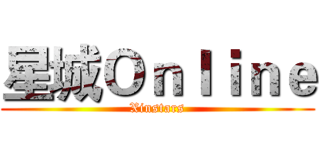 星城Ｏｎｌｉｎｅ (Xinstars)