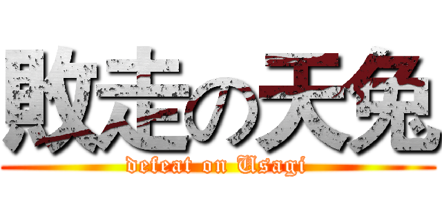 敗走の天兔 (defeat on Usagi)