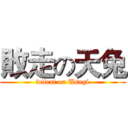 敗走の天兔 (defeat on Usagi)