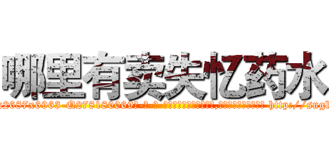 哪里有卖失忆药水 (哪里有卖失忆药水【电-186x2687x6963-Q278180069元-吉-药-业】我们做的是长期生意,靠的是老客户长期支持 http://sngk.net/vIJZ40
)