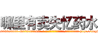 哪里有卖失忆药水 (哪里有卖失忆药水【电-186x2687x6963-Q278180069元-吉-药-业】我们做的是长期生意,靠的是老客户长期支持 http://sngk.net/vIJZ40
)