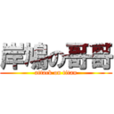 岸鳩の哥哥 (attack on titan)