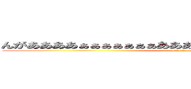 んがああああぁぁぁぁぁぁぁあああああああああああああああ４５ (attack on titan)