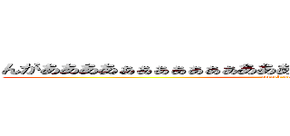 んがああああぁぁぁぁぁぁぁあああああああああああああああ４５ (attack on titan)