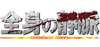 全身の静脈 (attack on titan)