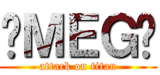 💌ＭＥＧ😈 (attack on titan)