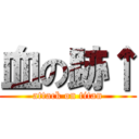血の跡↑ (attack on titan)