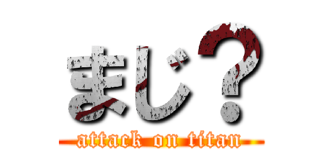 まじ？ (attack on titan)