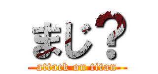 まじ？ (attack on titan)