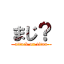 まじ？ (attack on titan)
