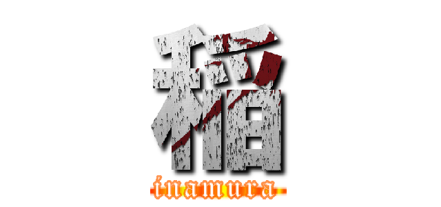 稲 (inamura)