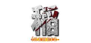 稲 (inamura)