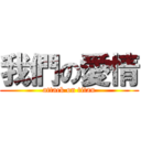 我們の愛情 (attack on titan)