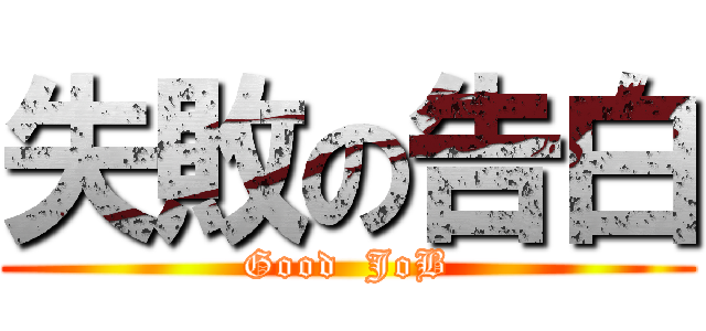 失敗の告白 (Good  JoB)