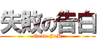 失敗の告白 (Good  JoB)