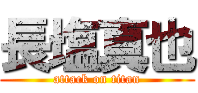 長塩真也 (attack on titan)