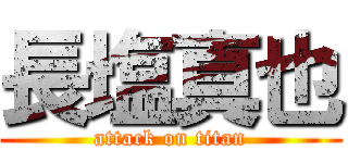 長塩真也 (attack on titan)