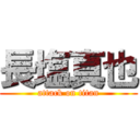 長塩真也 (attack on titan)