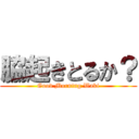 脇起きとるか？ (Good Morning Waki)