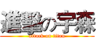 進擊の宇森 (attack on titan)