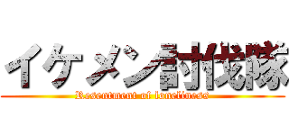 イケメン討伐隊 (Resentment of loneliness)