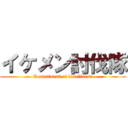 イケメン討伐隊 (Resentment of loneliness)