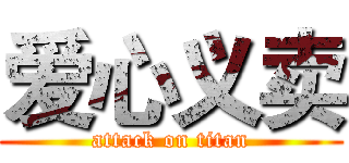 爱心义卖 (attack on titan)