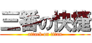 三番の快捷 (attack on titan)