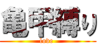 亀甲縛り (love )