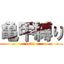 亀甲縛り (love )