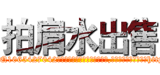 拍肩水出售 (拍肩水出售【电-151x68344x817-Q1065427042元吉药业】我们做的是长期生意,靠的是老客户长期支持http://sngk.net/FWWfrI

参考消息网我们做的是长期生意,靠的是老客户长期支持也许我们早该意识到，就连鲍勃·霍斯金斯（金球奖戏剧类电影男主角 
)