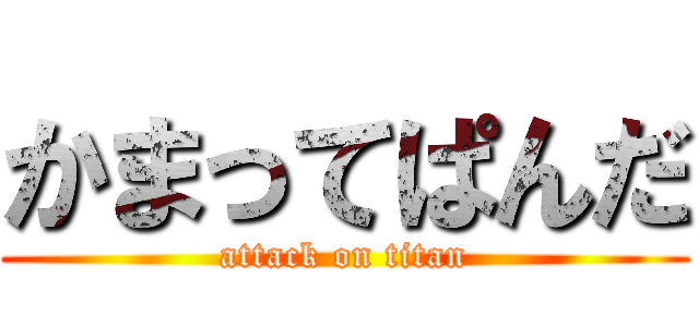 かまってぱんだ (attack on titan)