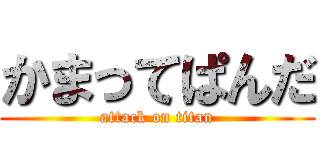 かまってぱんだ (attack on titan)