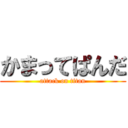 かまってぱんだ (attack on titan)