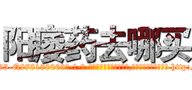 阳痿药去哪买 (阳痿药去哪买【电-186x2687x6963-Q278180069元-吉-药-业】我们做的是长期生意,靠的是老客户长期支持 http://sngk.net/ThKQZ8
)