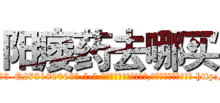 阳痿药去哪买 (阳痿药去哪买【电-186x2687x6963-Q278180069元-吉-药-业】我们做的是长期生意,靠的是老客户长期支持 http://sngk.net/ThKQZ8
)