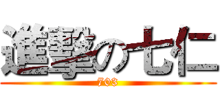 進擊の七仁 (703)