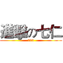 進擊の七仁 (703)