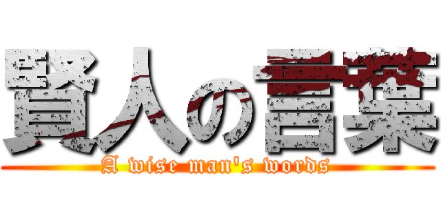賢人の言葉 (A wise man\'s words)