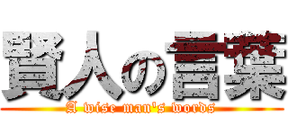 賢人の言葉 (A wise man\'s words)