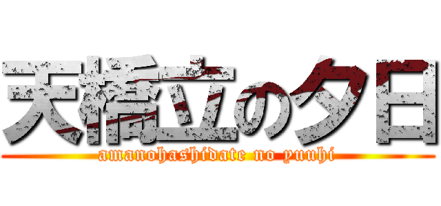 天橋立の夕日 (amanohashidate no yuuhi)