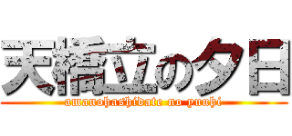 天橋立の夕日 (amanohashidate no yuuhi)